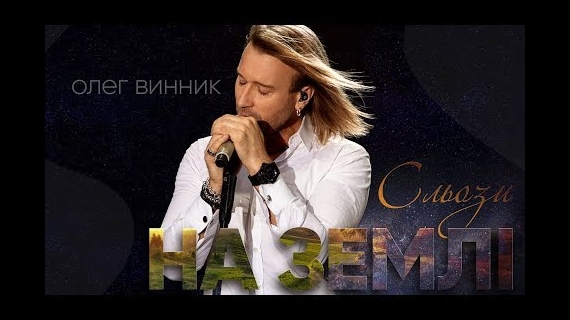 Олег Винник - "Сльози на землі"