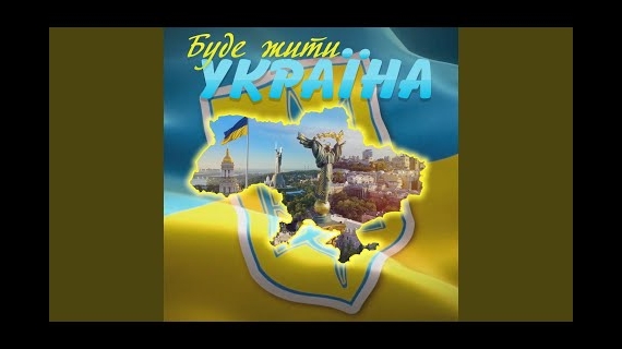 Олег Винник - "Буде жити Україна!"