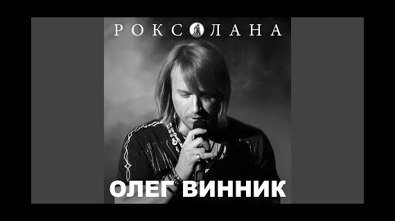 Олег Винник - "Молитва"