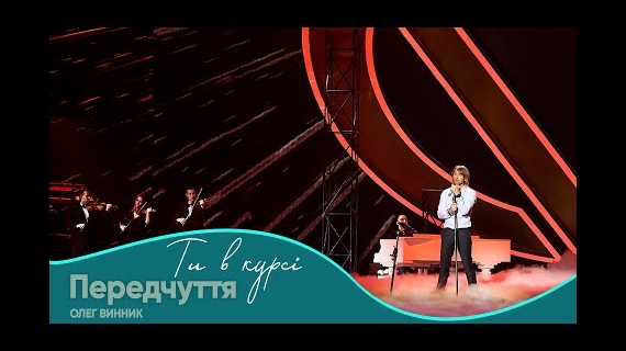 Олег Винник - "Передчуття"