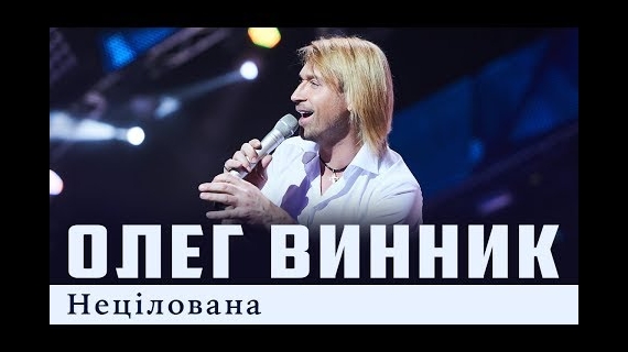 Олег Винник - Нецілована