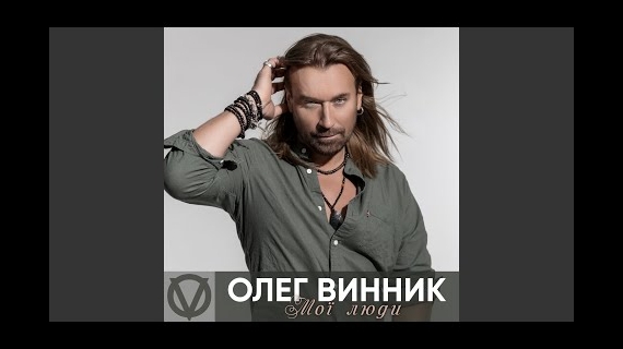 Олег Винник - Мої Люди
