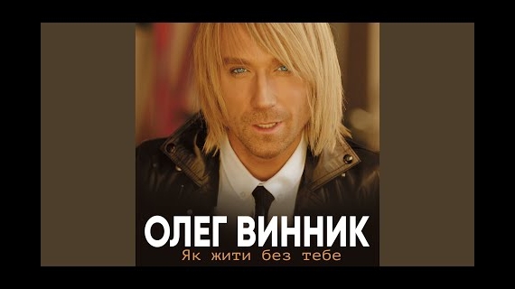 Олег Винник