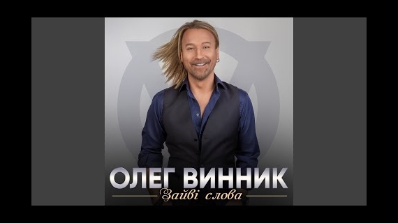 Олег Винни...