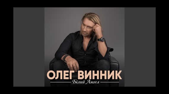 Олег Винни...