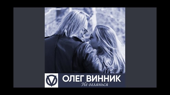Олег Винни...